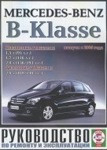 Мерседес Б / MERCEDES B-KLASSE с 2005 бензин / дизель Руководство по ремонту и эксплуатации, обслуживанию