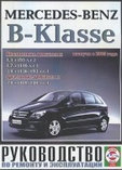 Мерседес Б / MERCEDES B-KLASSE с 2005 бензин / дизель Руководство по ремонту и эксплуатации, обслуживанию, фото 2