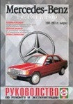 MERCEDES-BENZ 190, 190E, 190D (W 201) 1983-1993 бензин / дизель Пособие по ремонту и эксплуатации