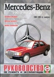 MERCEDES-BENZ 190, 190E, 190D (W 201) 1983-1993 бензин / дизель Пособие по ремонту и эксплуатации, фото 2