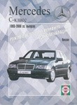 Мерседес С / MERCEDES-BENZ C класс 1993-2000 бензин Руководство по ремонту, обслуживанию и эксплуатации