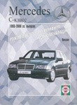 Мерседес С / MERCEDES-BENZ C класс 1993-2000 бензин Руководство по ремонту, обслуживанию и эксплуатации