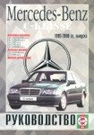 Мерседес С / MERCEDES-BENZ C класс 1993-2000 бензин/дизель Руководство по ремонту и эксплуатации