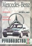 Мерседес С / MERCEDES-BENZ C класс 1993-2000 бензин/дизель Руководство по ремонту и эксплуатации - фото 1 - id-p116376821