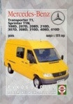 Мерседес Транспортер / MERCEDES TRANSPORTER T-1 SPRINTER 100D, 207D-410D с 1979 дизель Руководство по ремонту