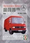 Мерседес Транспортер Т-2 / MERCEDES TRANSPORTER T-2 407D-814D 1975-1993 дизель Руководство по ремонту