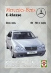 Мерседес Е / MERCEDES-BENZ E Класс 1995-2002 бензин/дизель Руководство по ремонту, обслуживанию и эксплуатации