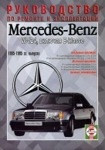 Мерседес 124 / MERCEDES-BENZ E Класс (W 124) 1985-1995 бензин / дизель Руководство по ремонту и эксплуатации