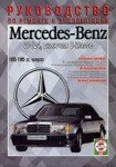Мерседес 124 / MERCEDES-BENZ E Класс (W 124) 1985-1995 бензин / дизель Руководство по ремонту и эксплуатации