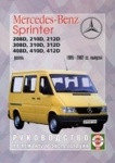 Мерседес Спринтер / MERCEDES-BENZ SPRINTER 1995-2002 дизель Книга по ремонту и эксплуатации