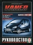 Книга MERCEDES-BENZ VANEO (Мерседес Ванео) с 2002 бензин/дизель Руководство по ремонту и обслуживанию