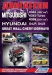 Двигатели Mitsubishi 4G63, 4G63-Turbo, 4G64/Hyundai G4JP, G4JS/Great Wall/Chery/Derways.обслуживание и ремонт