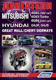 Двигатели Mitsubishi 4G63, 4G63-Turbo, 4G64/Hyundai G4JP, G4JS/Great Wall/Chery/Derways.обслуживание и ремонт, фото 2