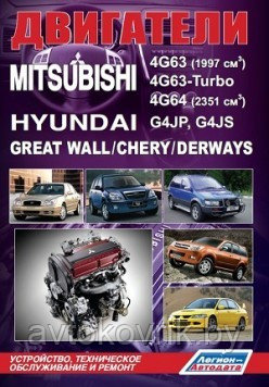 Двигатели Mitsubishi 4G63, 4G63-Turbo, 4G64/Hyundai G4JP, G4JS/Great Wall/Chery/Derways.обслуживание и ремонт - фото 2 - id-p116376832