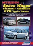 Mitsubishi Space Wagon, Chariot Grandis, RVR/Space Runner.2WD&4WD 1997-2003 Руководство,  обслуживание ремонт