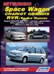 Mitsubishi Space Wagon, Chariot Grandis, RVR/Space Runner.2WD&4WD 1997-2003 Руководство, обслуживание ремонт - фото 1 - id-p116376833