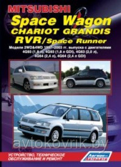 Mitsubishi Space Wagon, Chariot Grandis, RVR/Space Runner.2WD&4WD 1997-2003 Руководство, обслуживание ремонт - фото 2 - id-p116376833