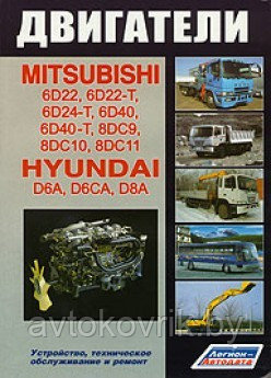 Двигатели. Mitsubishi: 6D22, 6D22-T, 6D24-T, 6D40, 6D40-T, 8DC9T, 8DC10, 8DC11. Hyundai: D6AU, D6AZ, D6AB, - фото 2 - id-p116376834