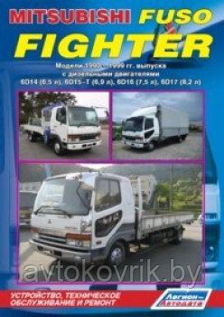 Mitsubishi Fuso Fighter. Модели 1990-1999 гг. Руководство по устройству, техническое обслуживание и ремонт - фото 1 - id-p116376835