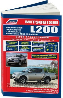 Mitsubishi L200. Модели с 2006 года выпуска c дизельным двигателем 4D56 (2,5 л) Руководство по ремонту и обсл