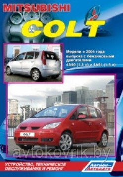 Mitsubishi Colt. Модели с 2004 года выпуска. Руководство по устройству, техническому обслуживанию и ремонту - фото 1 - id-p116376838