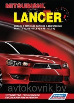 Mitsubishi Lancer. Модели c 2006 года выпуска. Руководство по устройству, техническому обслуживанию и ремонту