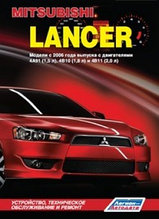 Mitsubishi Lancer. Модели c 2006 года выпуска. Руководство по устройству, техническому обслуживанию и ремонту