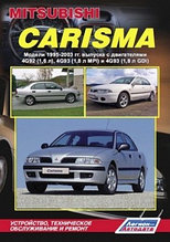 Mitsubishi Carisma. Модели 1995-2003 гг. выпуска.Руководство по устройству, техническому обслуживанию и ремонт