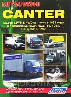 Mitsubishi Canter: Модели 2WD & 4WD с 1993 года выпуска; Руководство по эксплуатации ремонту и обслуживанию - фото 1 - id-p116376842