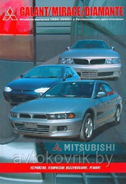Мицубиси Галант \ Mitsubishi Galant/Mirage/Diamante.1990-2000 гг. Руководство по ремонту и эксплуатации - фото 1 - id-p116376843