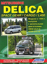Mitsubishi Delica Space Gear / Cargo / L 400. Руководство по устройству, техническому обслуживанию и ремонту