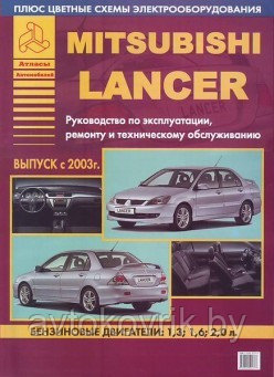 Mitsubishi Lancer. Выпуск с 2003 г. Руководство по эксплуатации, ремонту и техническому обслуживанию