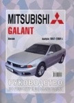 Мицубиси Галант / MITSUBISHI GALANT 1997-2004 бензин  Руководство по ремонту и эксплуатации