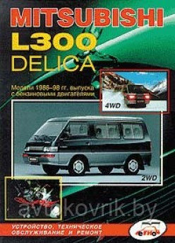 Mitsubishi L300 Delica 2WD, 4WD 1986-1998 гг.; Микроавтобус;Руководство устройству, обслуживанию и ремонту