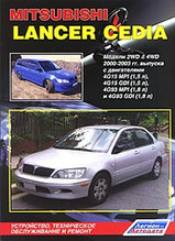 Mitsubishi Lancer Cedia 2WD & 4WD 2000-2003 гг.Руководство по устройству, техническое обслуживание и ремонт
