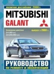 Мицубиси Галант / MITSUBISHI GALANT с 2003 и с 2008 бензин Руководство по ремонту, обслуживанию и эксплуатации