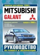 Мицубиси Галант / MITSUBISHI GALANT с 2003 и с 2008 бензин Руководство по ремонту, обслуживанию и эксплуатации - фото 2 - id-p116376849