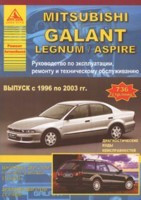 Mitsubishi Galant Legnum/Aspire с 1996-2003 г. Руководство по ремонту техническое обслуживание