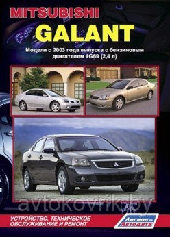 Mitsubishi Galant. Модели с 2003 года выпуска. Руководство по устройству, техническому обслуживанию и ремонту - фото 1 - id-p116376851