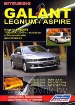 Мицубиси Галант / Mitsubishi Galant / legnum / Aspire 1996-2003, бензин.Руководство по ремонту и эксплуатации - фото 1 - id-p116376852