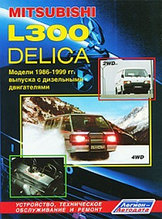 Mitsubishi L300 Delica 2WD & 4WD.1986-1999 гг.Руководство по  устройству, техническому обслуживанию и ремонту