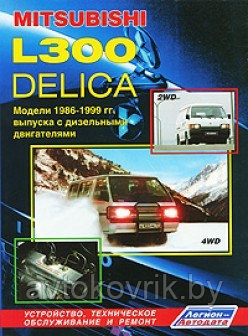 Mitsubishi L300 Delica 2WD & 4WD.1986-1999 гг.Руководство по устройству, техническому обслуживанию и ремонту - фото 1 - id-p116376853