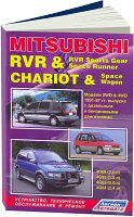 Mitsubishi Chariot/ RVR, RVR Sports Gear / Space Runner. Руководство по устройству, обслуживанию и ремонту.