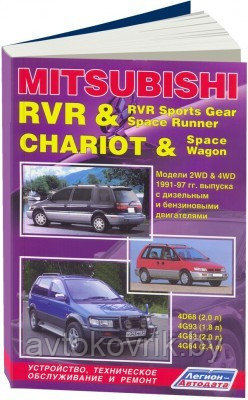 Mitsubishi Chariot/ RVR, RVR Sports Gear / Space Runner. Руководство по устройству, обслуживанию и ремонту. - фото 1 - id-p116376855