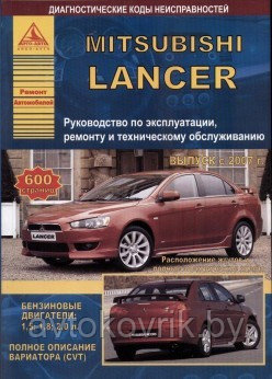 Мицубиси Лансер \ Mitsubishi Lancer с 2007. Руководство по эксплуатации. ремонту. обслуживанию