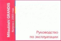 Мицубиси Грандис / Mitsubishi Grandis выпуска c 2003 года. Руководство по эксплуатации