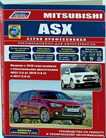 Мицубиси АСХ / Mitsubishi ASX с 2010 года. Бензин. Руководство по ремонту обслуживанию эксплуатации