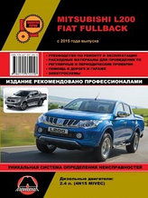 Мицубиси / Mitsubishi L 200 & FIAT Fullback с 2015 года. Руководство по ремонту, эксплуатации и обслуживанию.