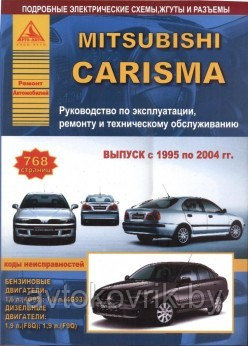 Мицубиси Каризма \ Mitsubishi Carisma с 1995-2004 года. Руководство по эксплуатации.обслуживанию и ремонту - фото 1 - id-p116376862