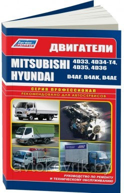 Mitsubishi двигатели 4D33/4D34-T4/4D35/4D36, Hyundai двигатели D4AF/D4AK/D4AE. Книга по устройство, ремонту - фото 1 - id-p116376881